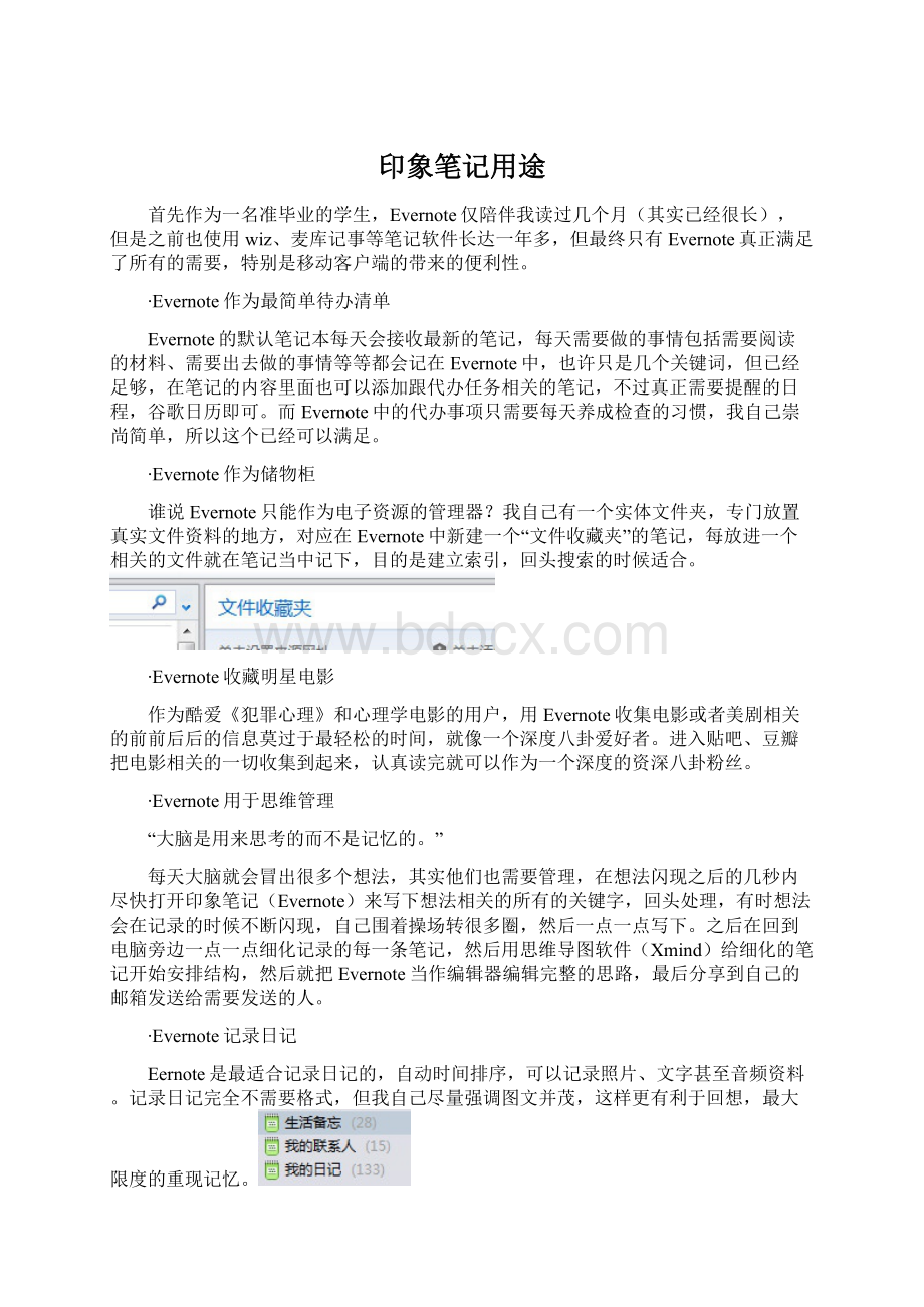 印象笔记用途Word下载.docx