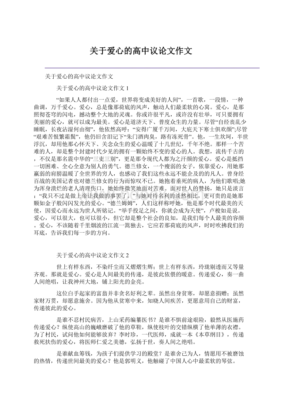 关于爱心的高中议论文作文Word文档下载推荐.docx