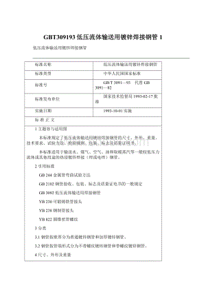 GBT309193低压流体输送用镀锌焊接钢管1.docx