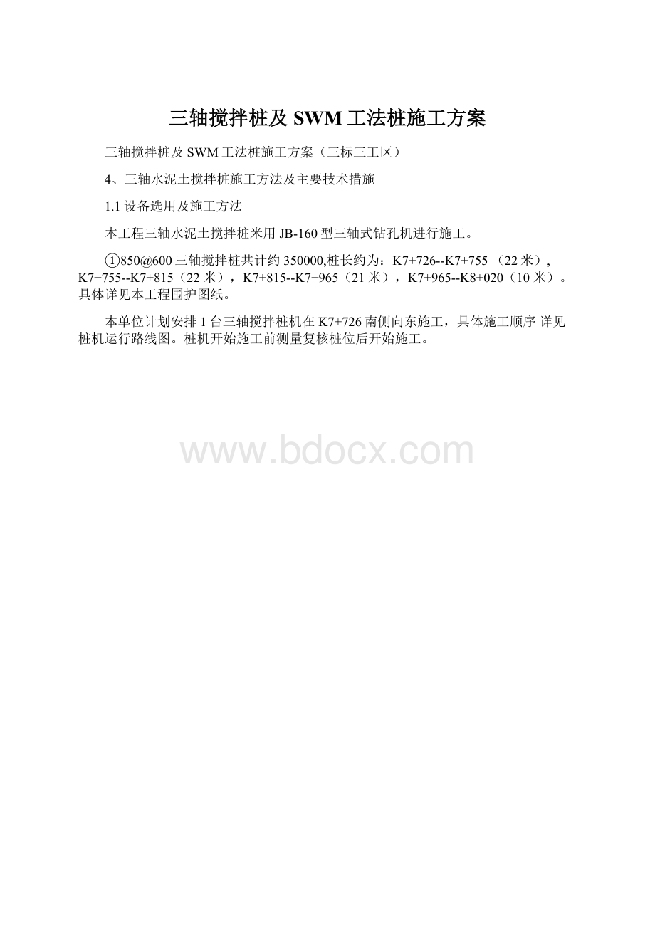 三轴搅拌桩及SWM工法桩施工方案.docx