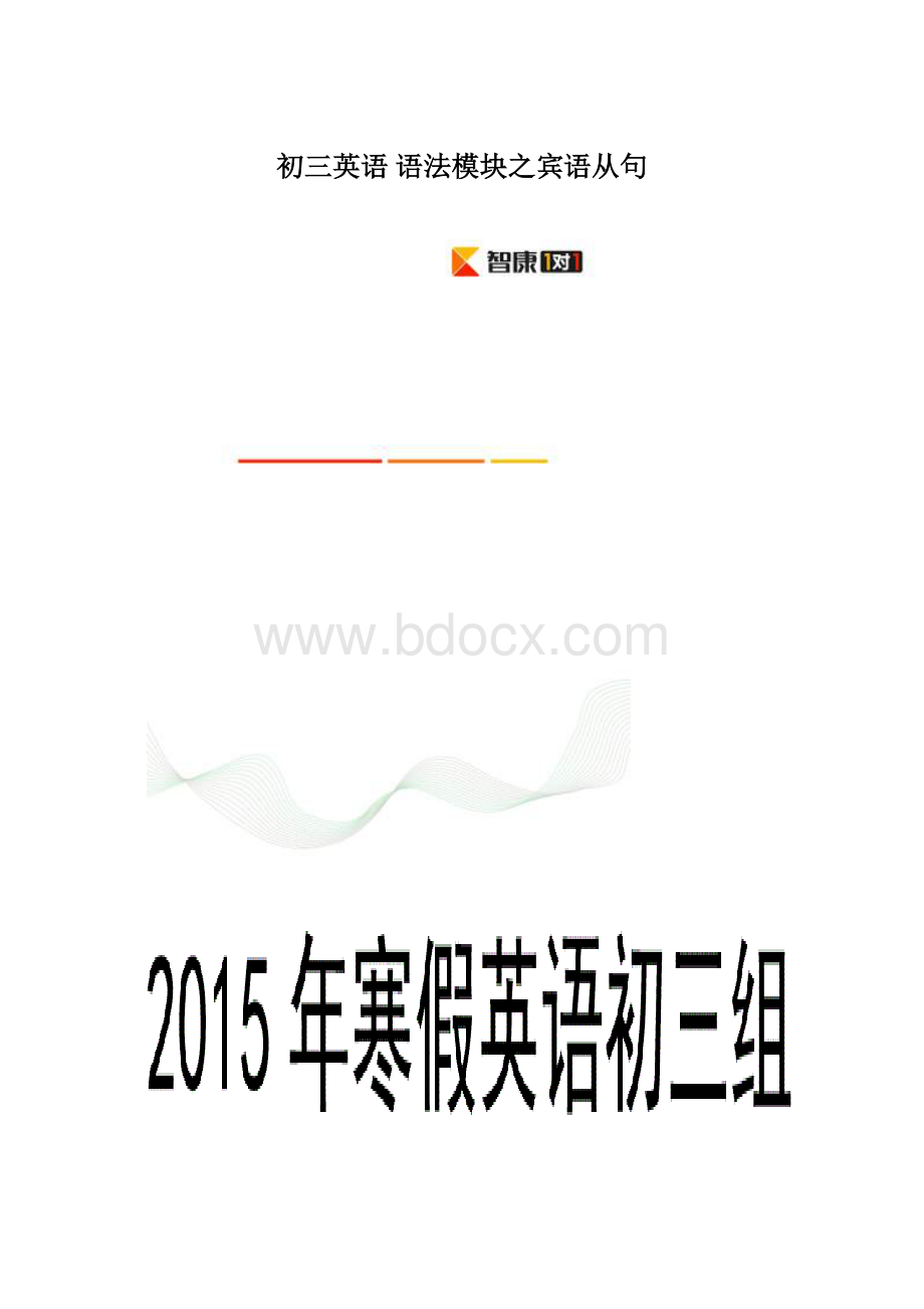 初三英语 语法模块之宾语从句.docx_第1页