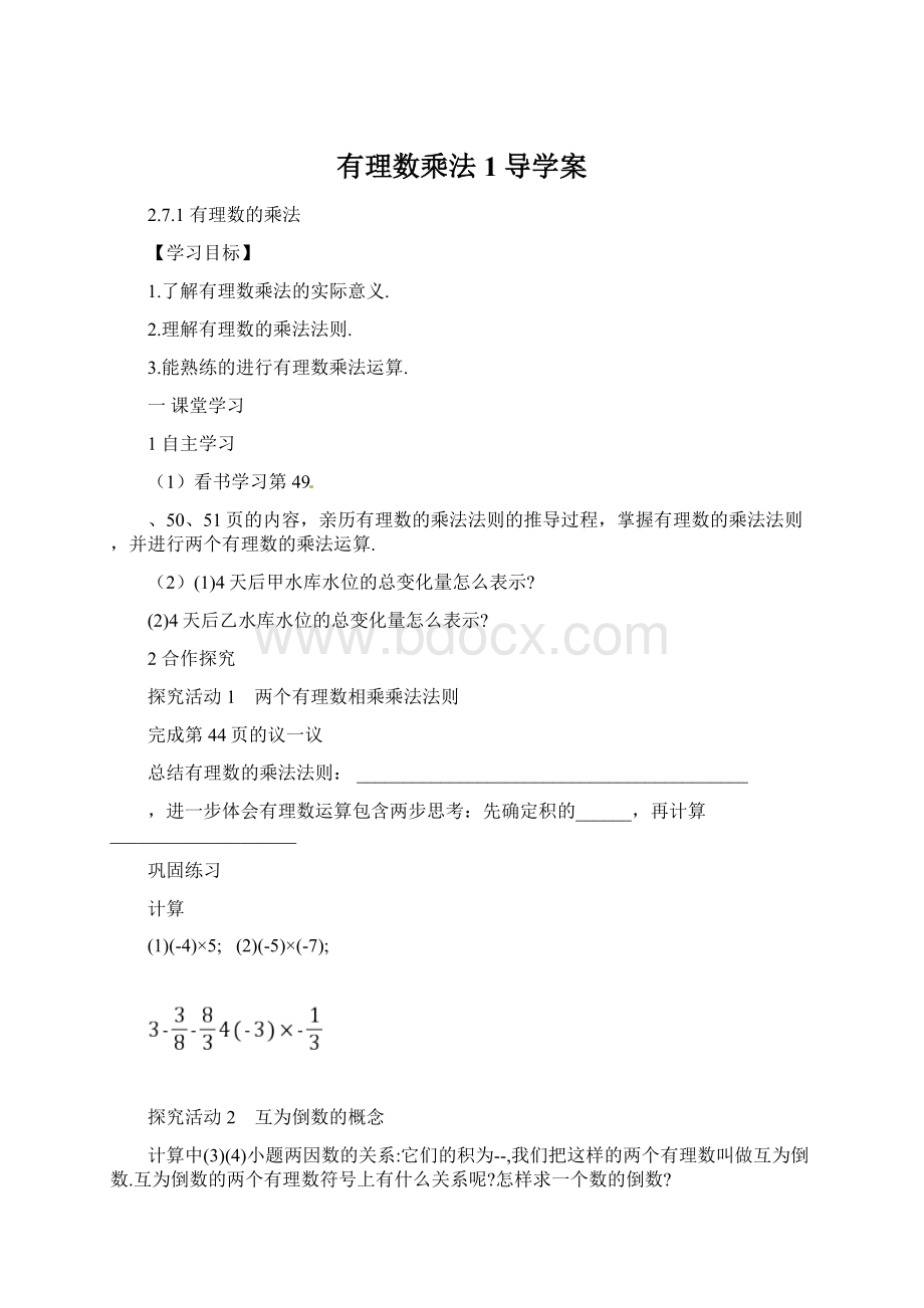 有理数乘法1导学案Word文件下载.docx