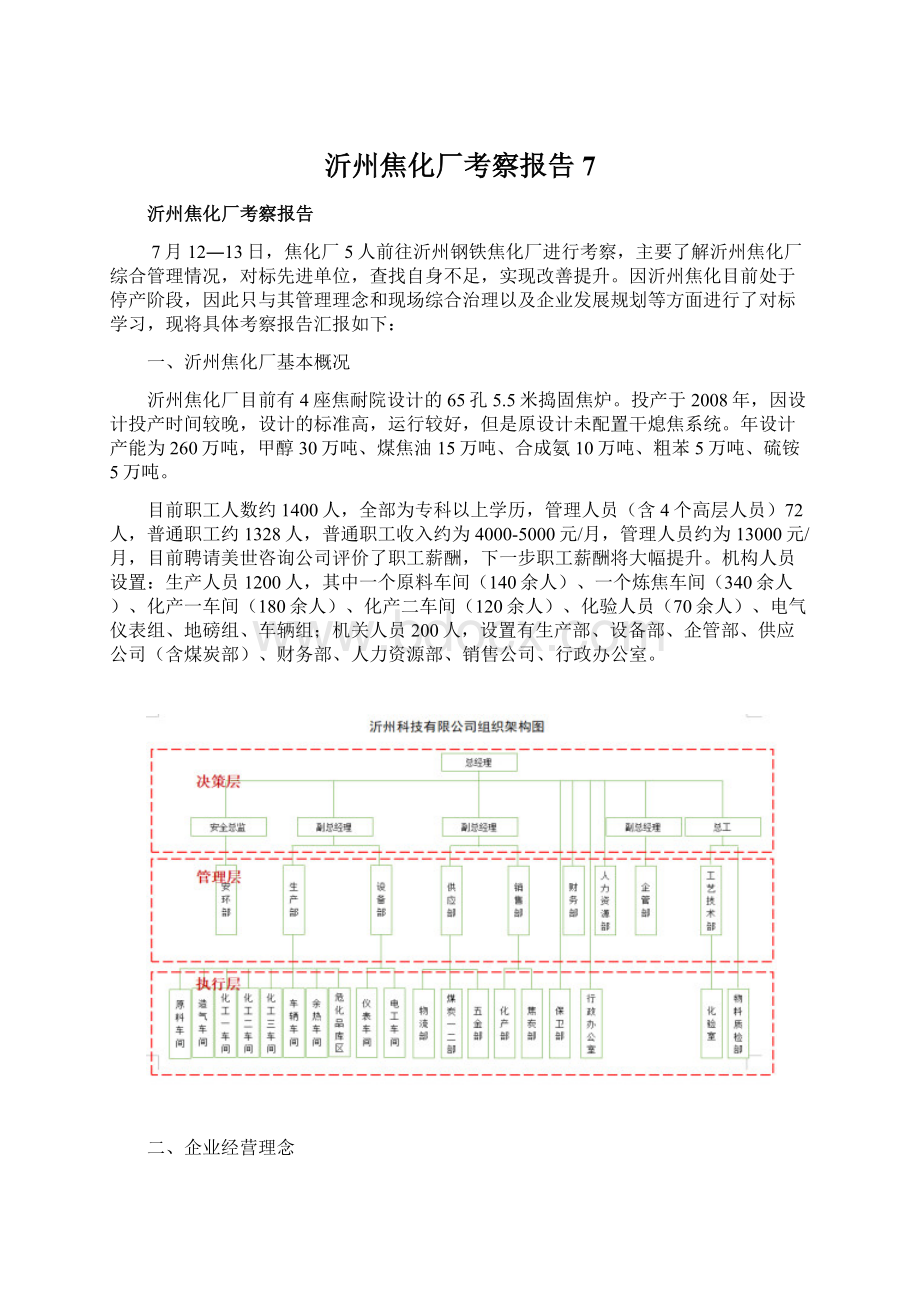 沂州焦化厂考察报告7Word格式文档下载.docx