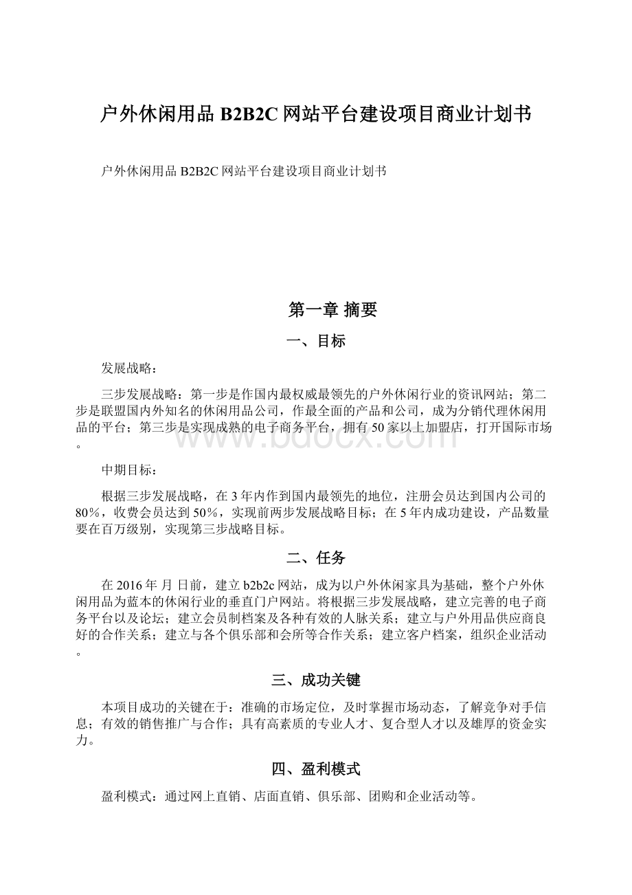 户外休闲用品B2B2C网站平台建设项目商业计划书.docx