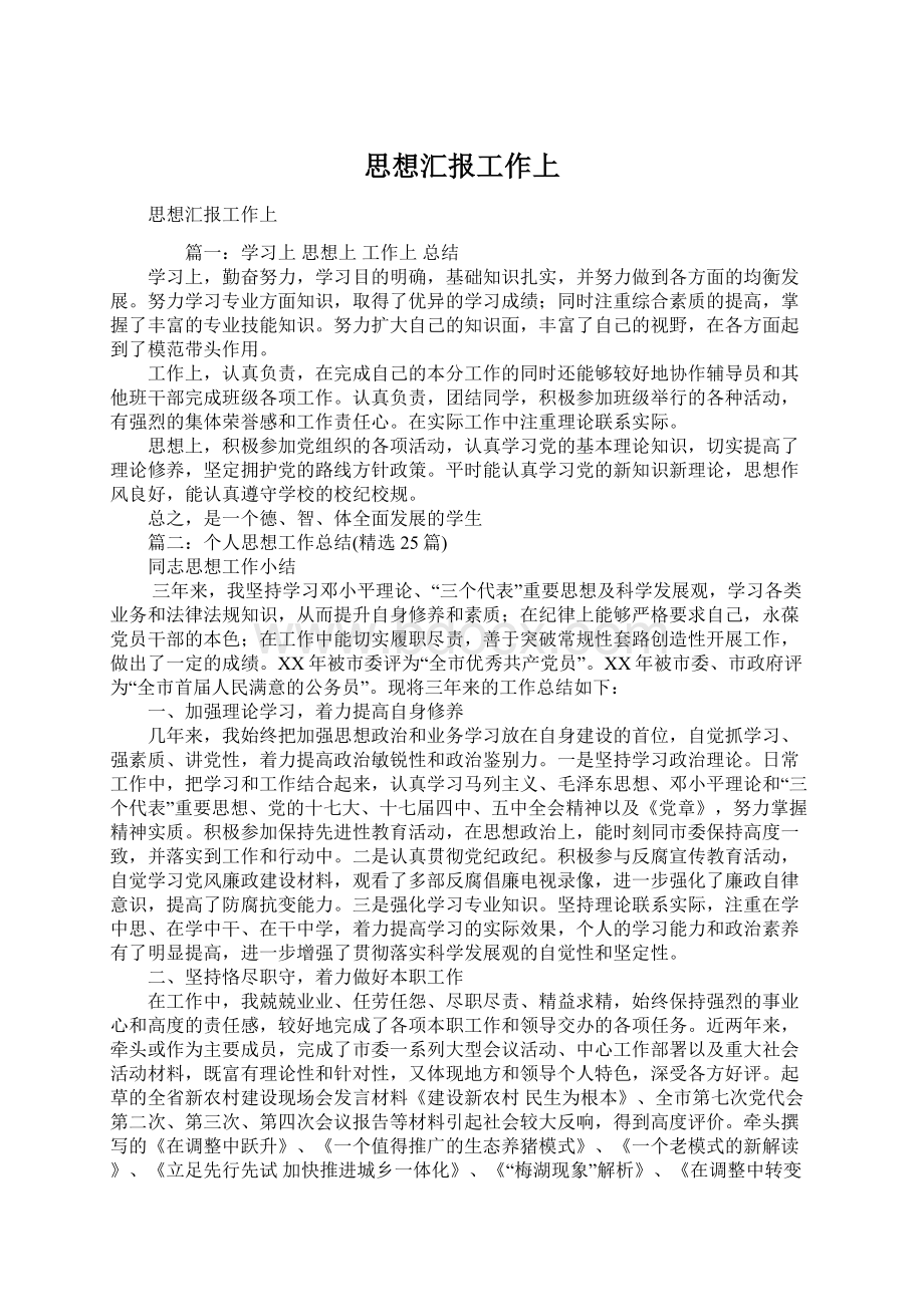 思想汇报工作上.docx_第1页