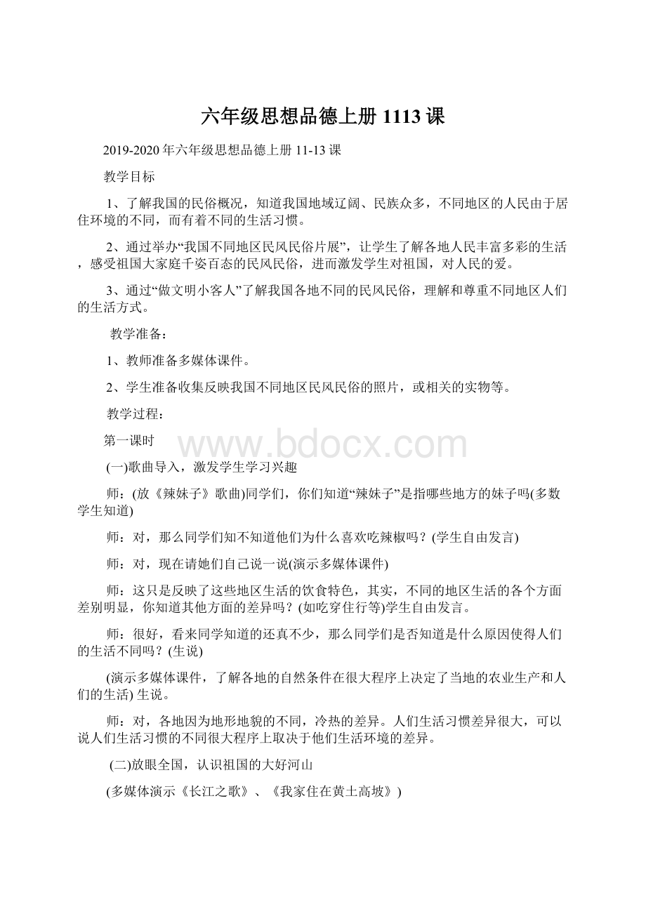 六年级思想品德上册1113课Word文档下载推荐.docx