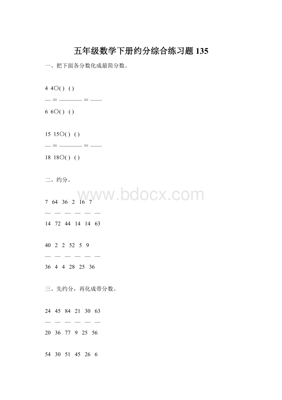 五年级数学下册约分综合练习题135Word下载.docx