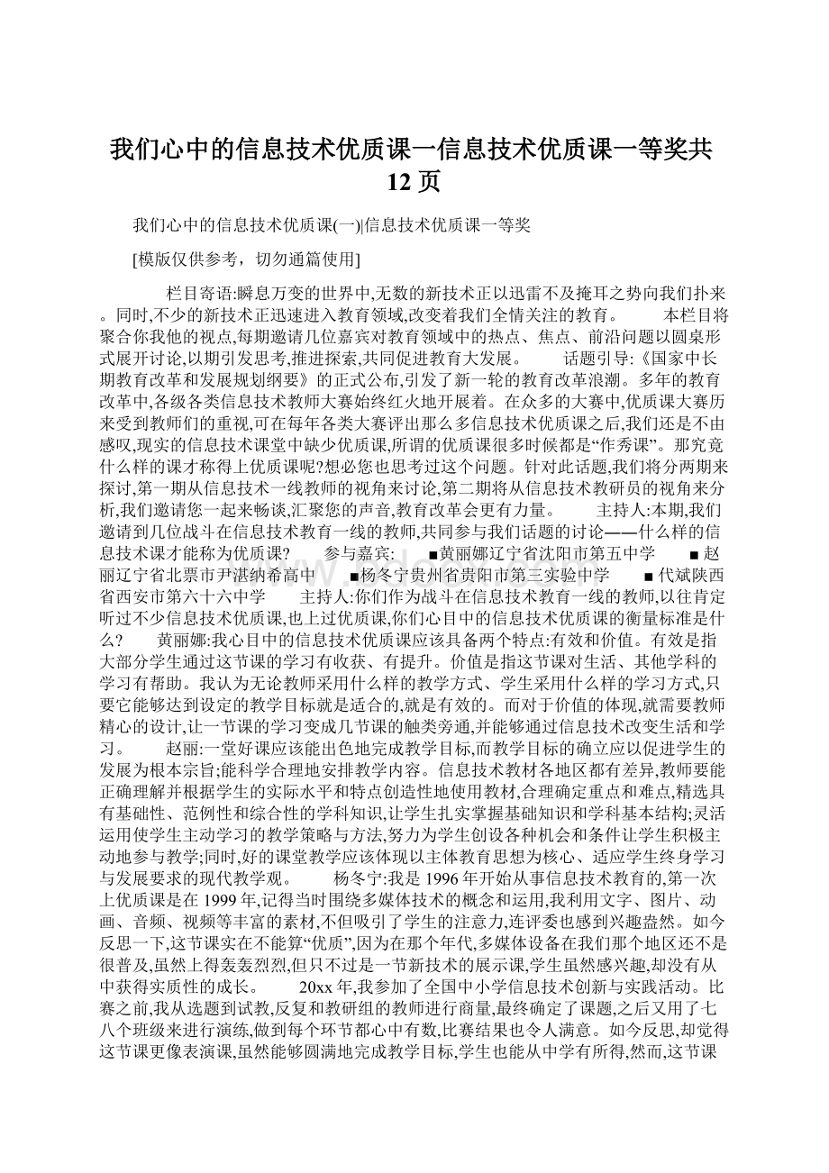 我们心中的信息技术优质课一信息技术优质课一等奖共12页Word文档下载推荐.docx