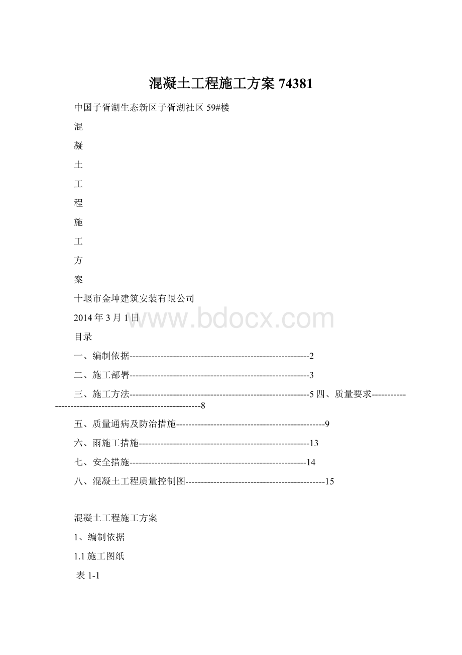 混凝土工程施工方案74381.docx_第1页