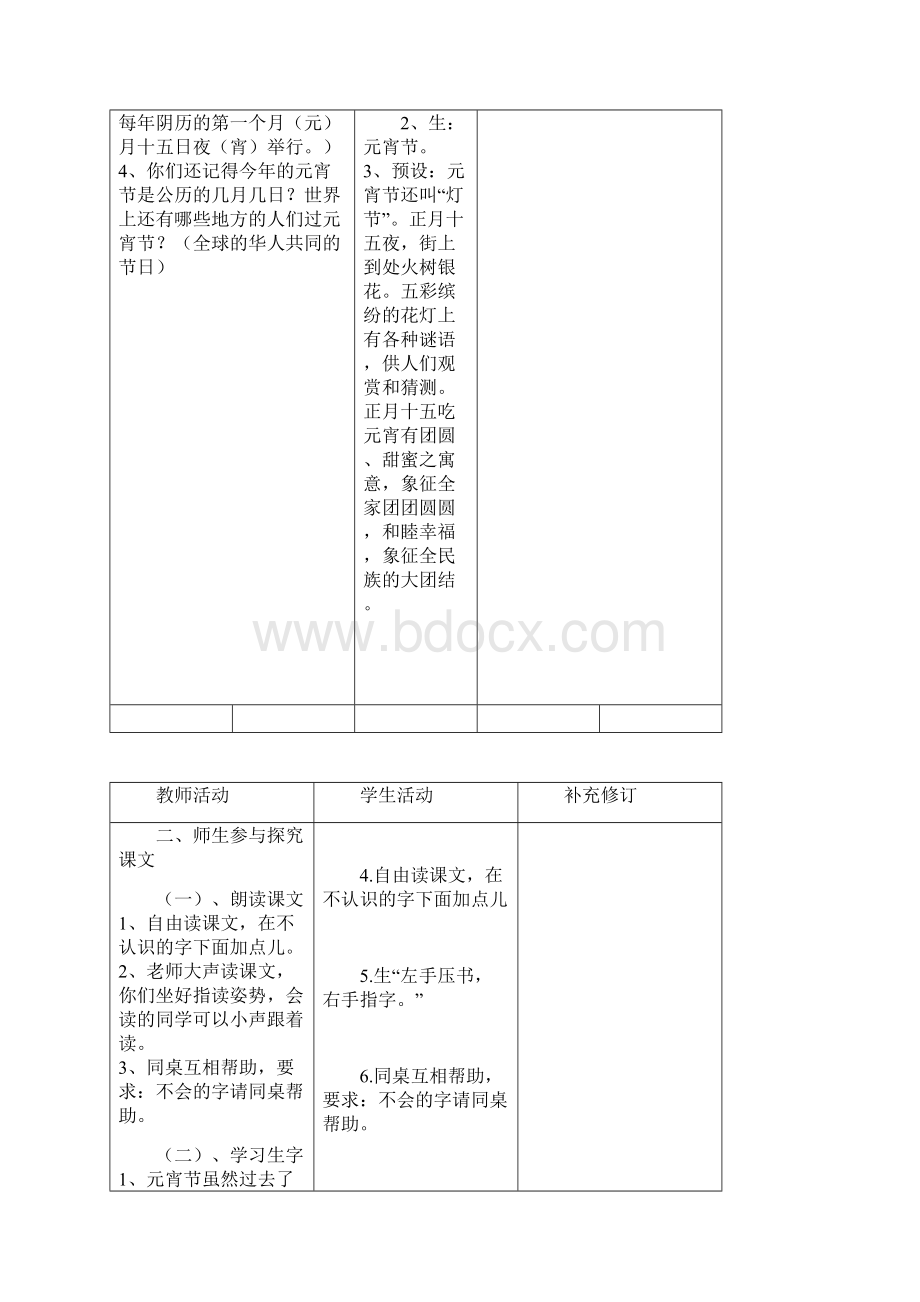 北师大版语文一年级下册一至六单元表格教案.docx_第2页