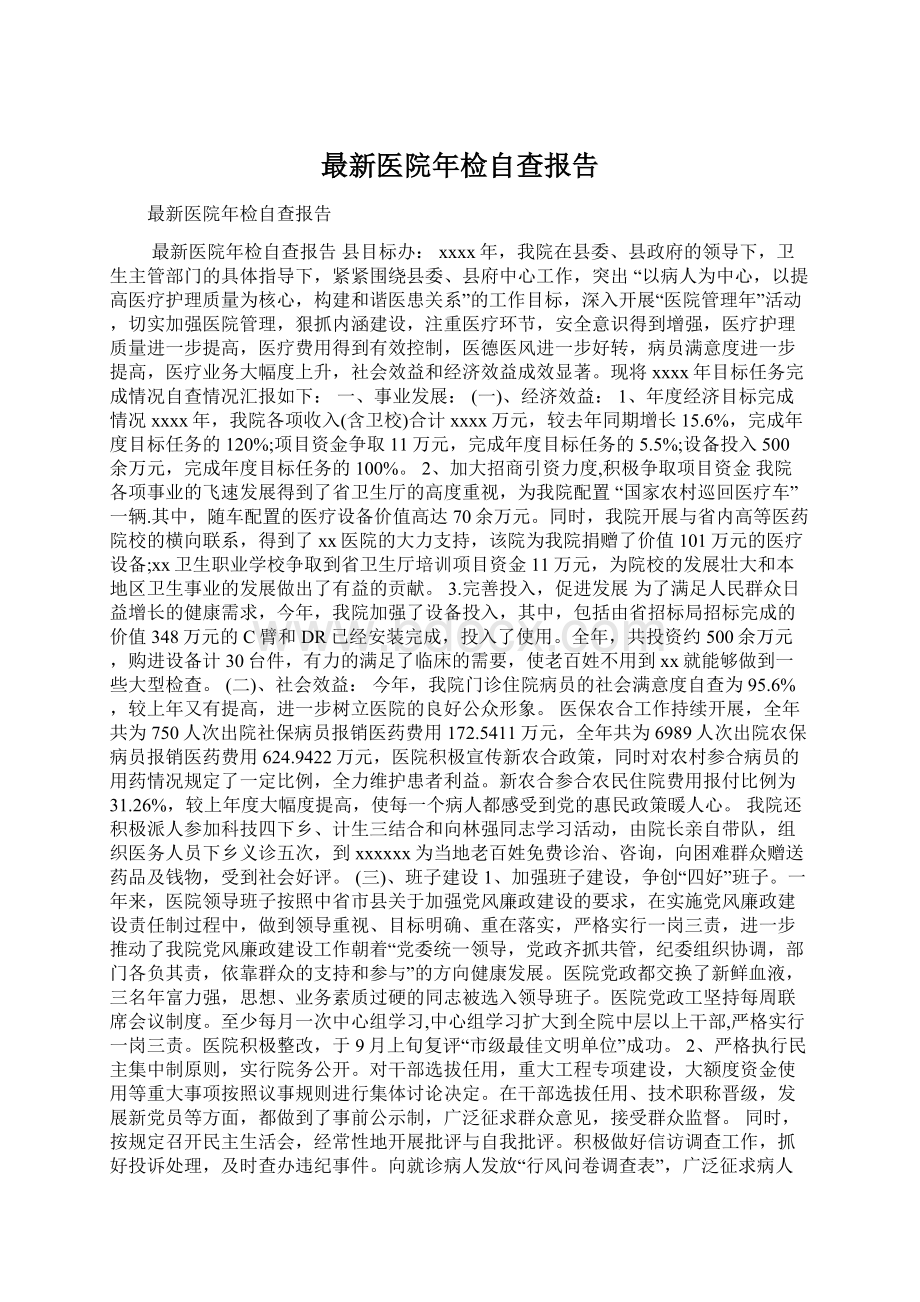 最新医院年检自查报告Word文档格式.docx