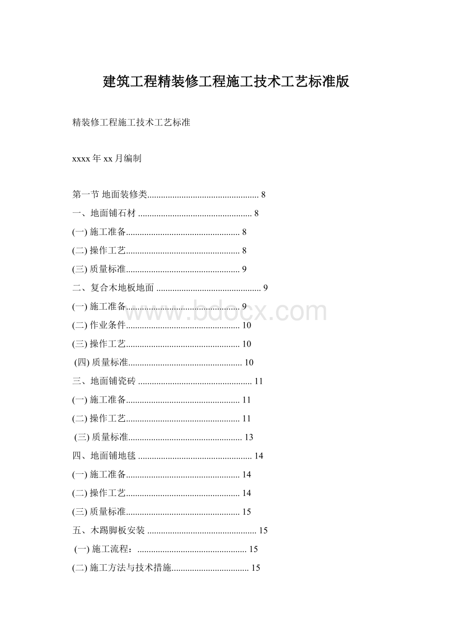 建筑工程精装修工程施工技术工艺标准版.docx_第1页