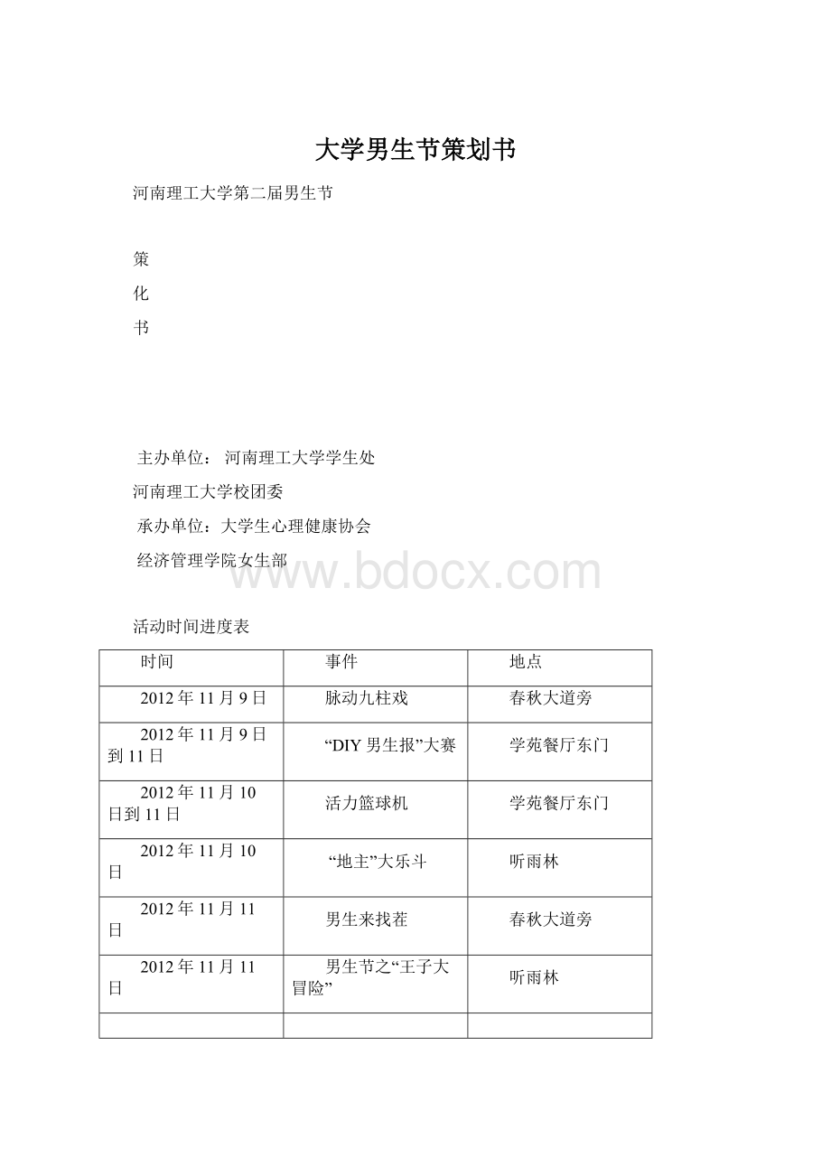 大学男生节策划书.docx_第1页