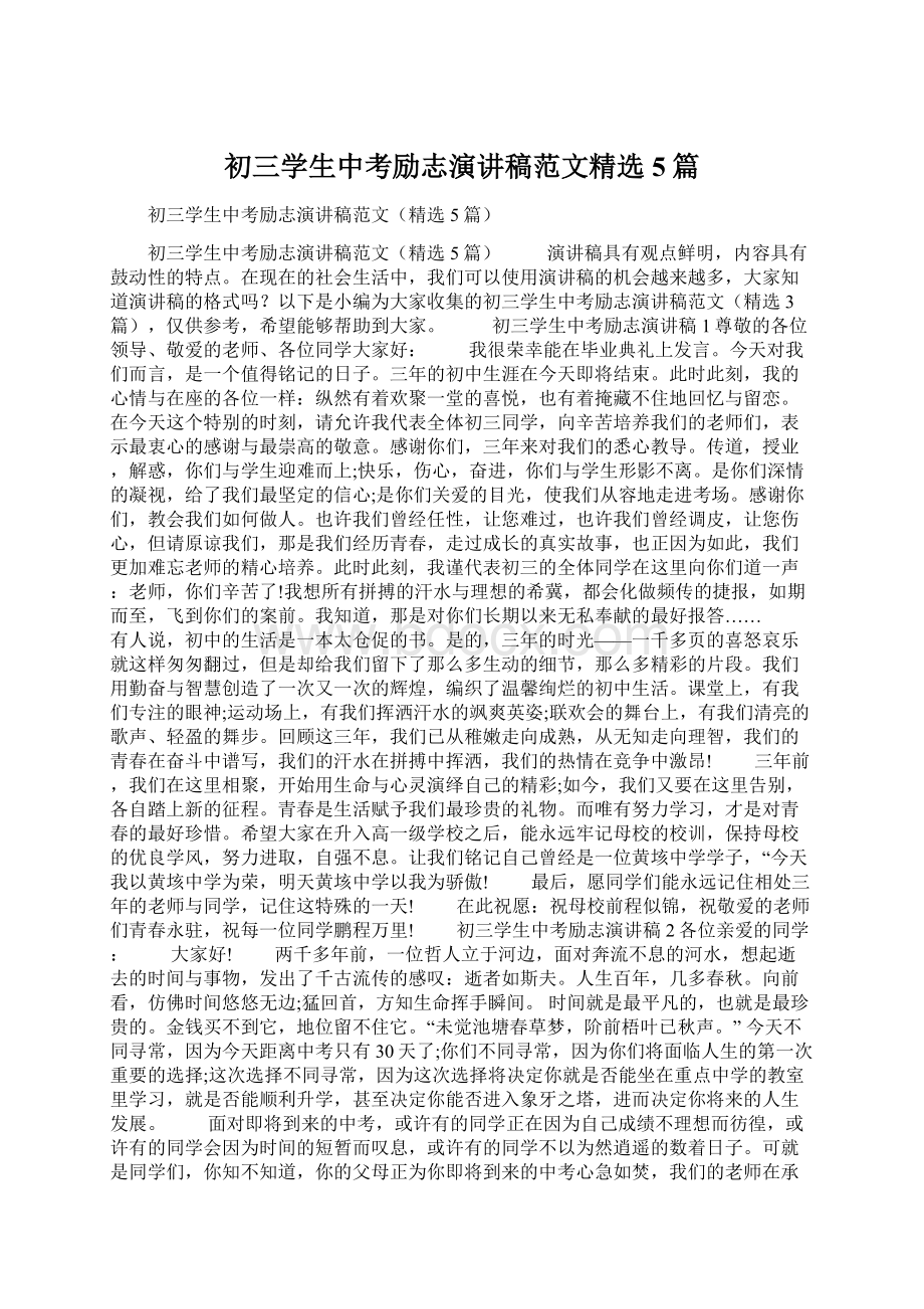 初三学生中考励志演讲稿范文精选5篇Word文档下载推荐.docx_第1页