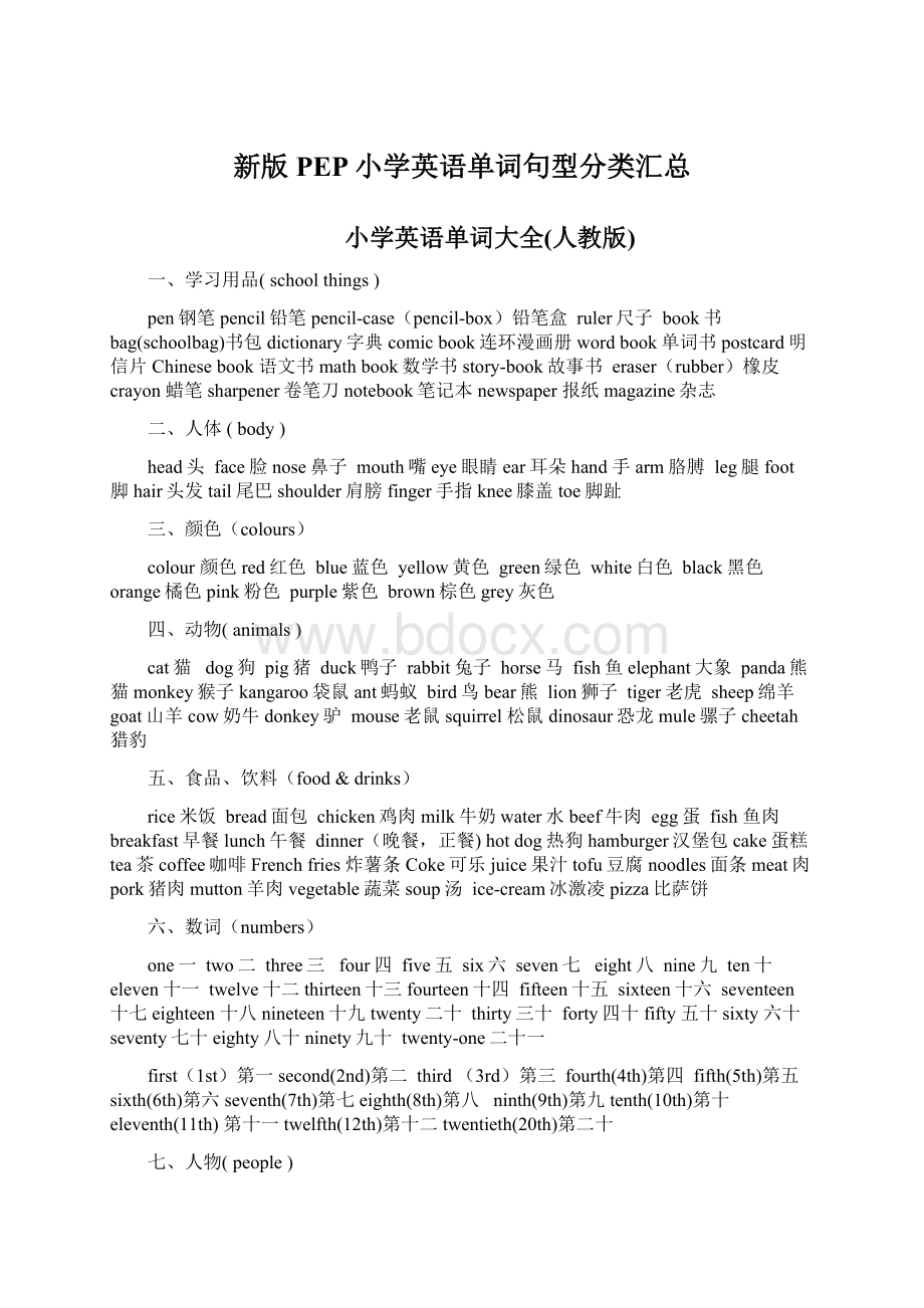 新版PEP小学英语单词句型分类汇总.docx