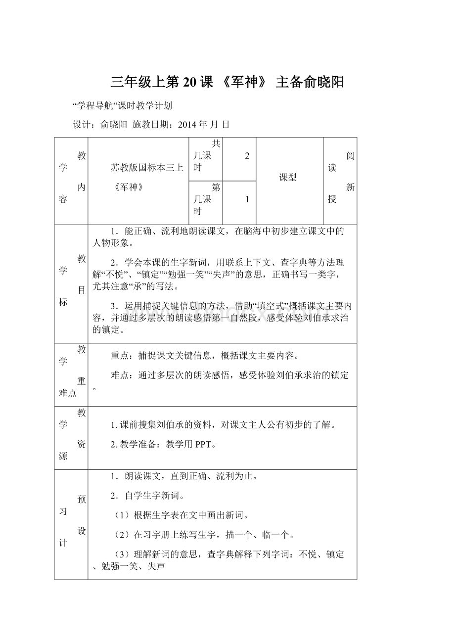 三年级上第20课 《军神》 主备俞晓阳Word格式.docx_第1页