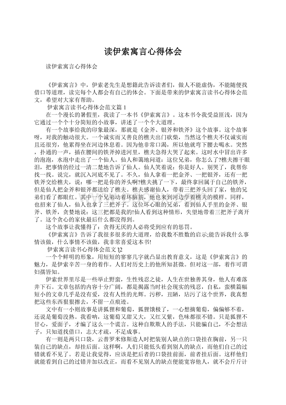 读伊索寓言心得体会.docx_第1页