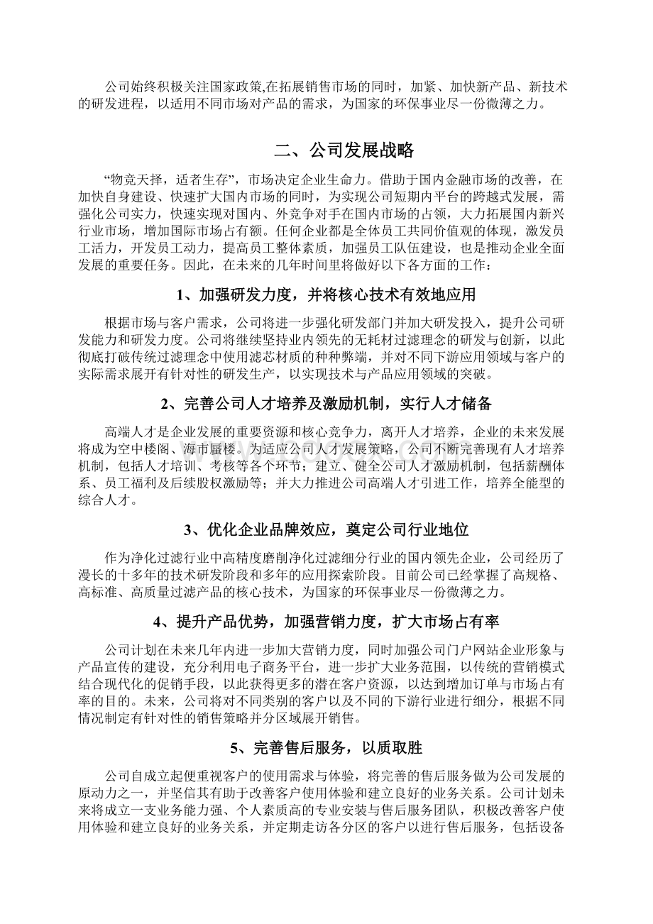 净化过滤设备企业发展战略和经营计划.docx_第2页