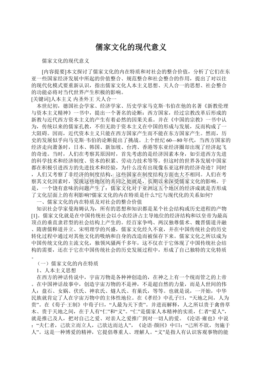 儒家文化的现代意义Word文件下载.docx_第1页