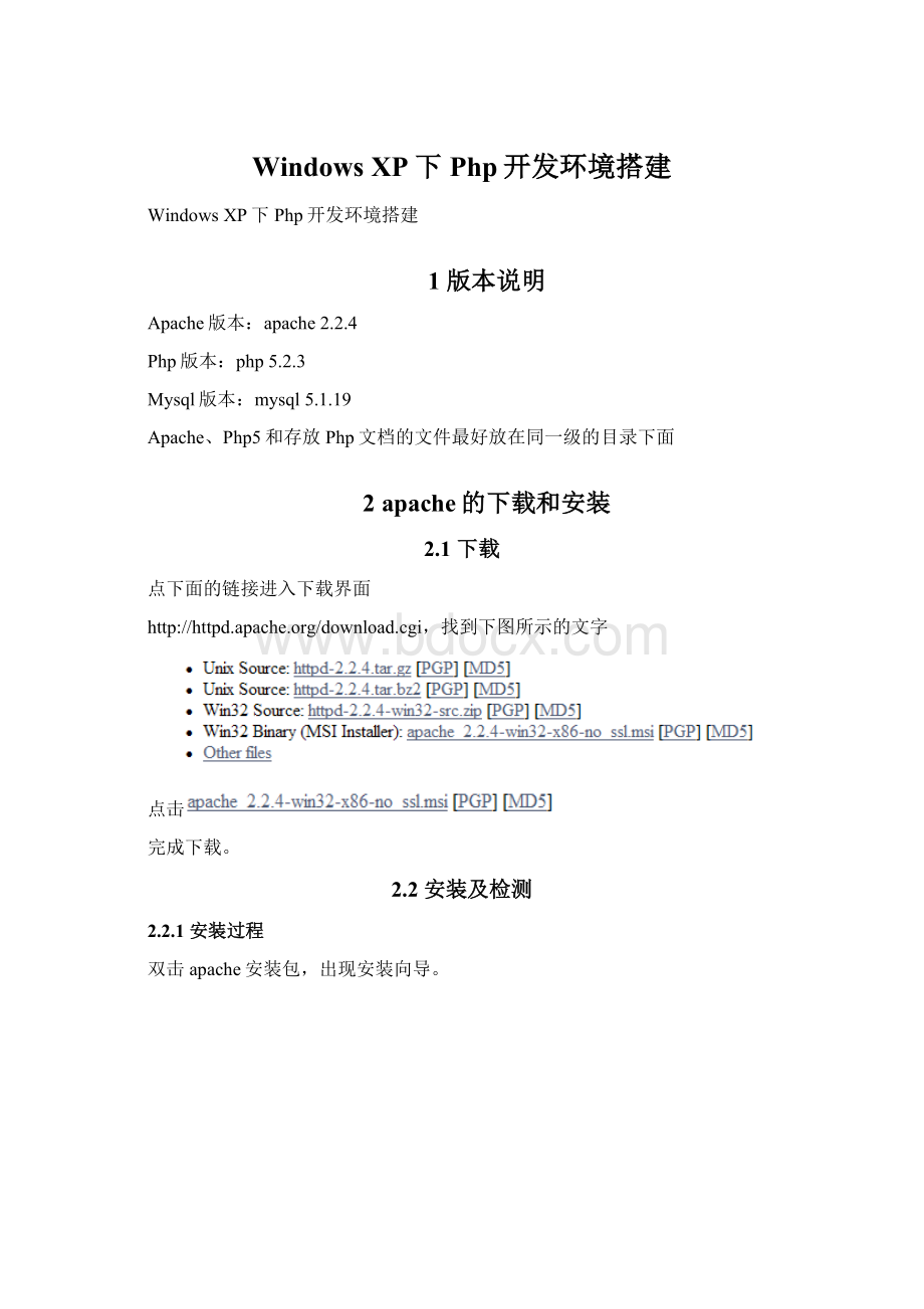 Windows XP下Php开发环境搭建Word文档格式.docx_第1页