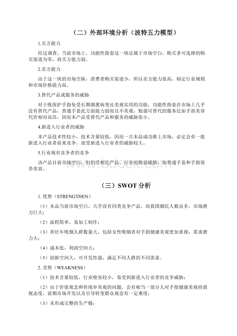 最新品牌功能性指套产品市场运营推广策划方案.docx_第3页