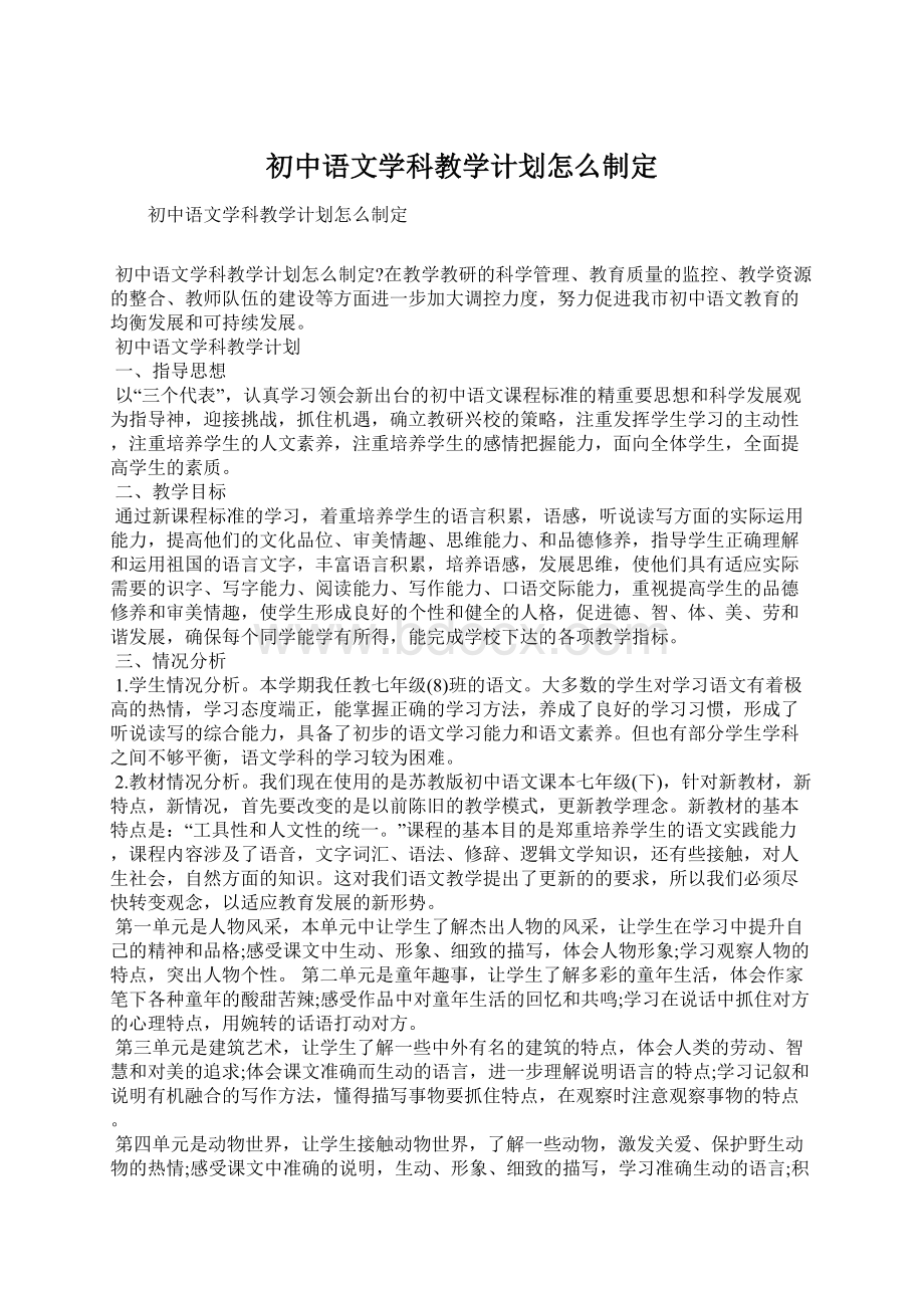 初中语文学科教学计划怎么制定.docx_第1页