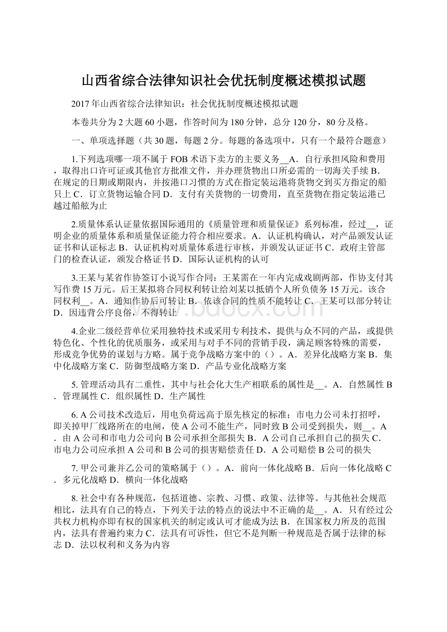 山西省综合法律知识社会优抚制度概述模拟试题.docx