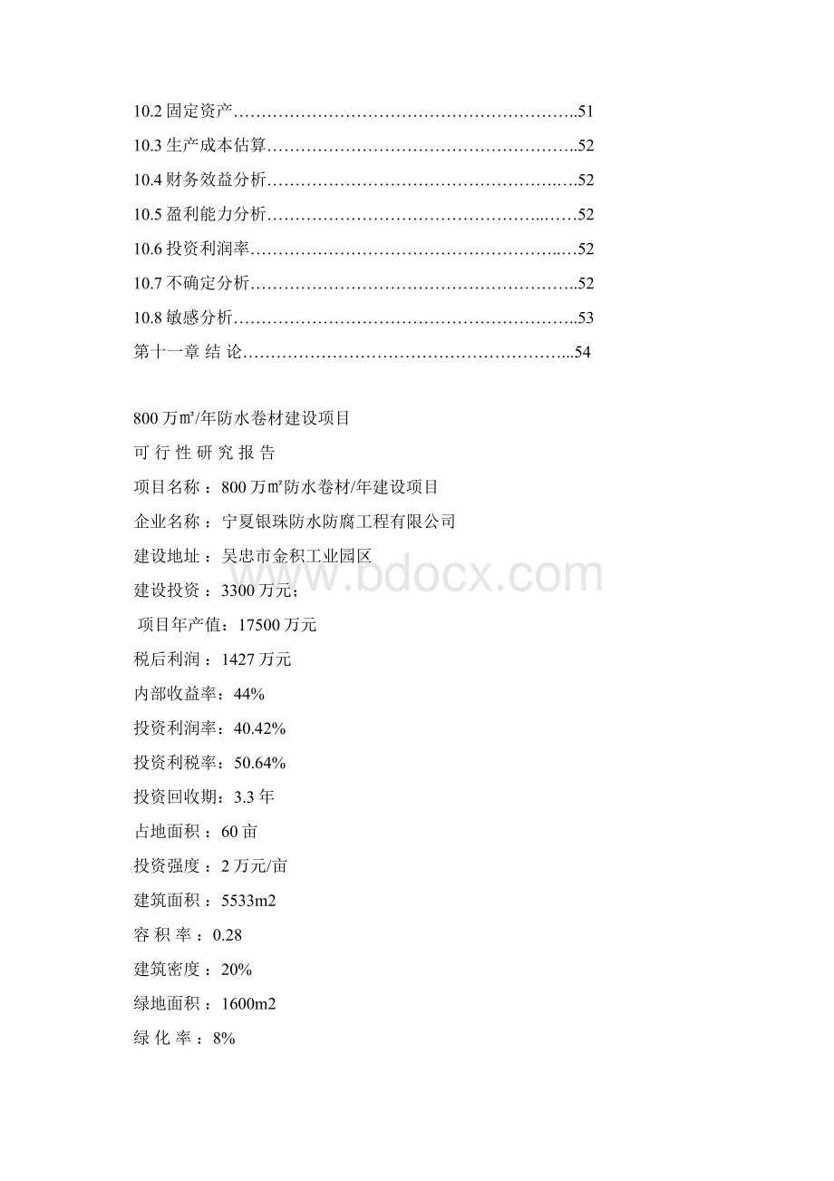 年产800万平方米防水材料生产线项目可行性研究报告.docx_第3页