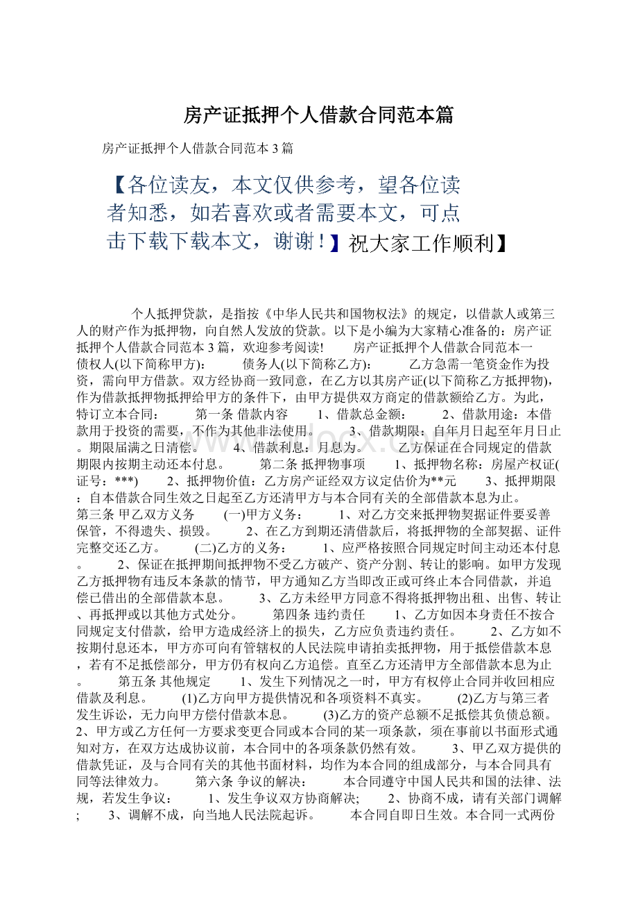 房产证抵押个人借款合同范本篇.docx_第1页