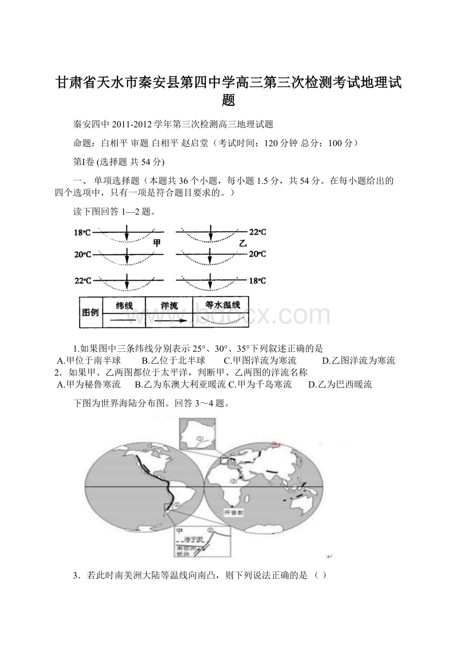 甘肃省天水市秦安县第四中学高三第三次检测考试地理试题.docx_第1页