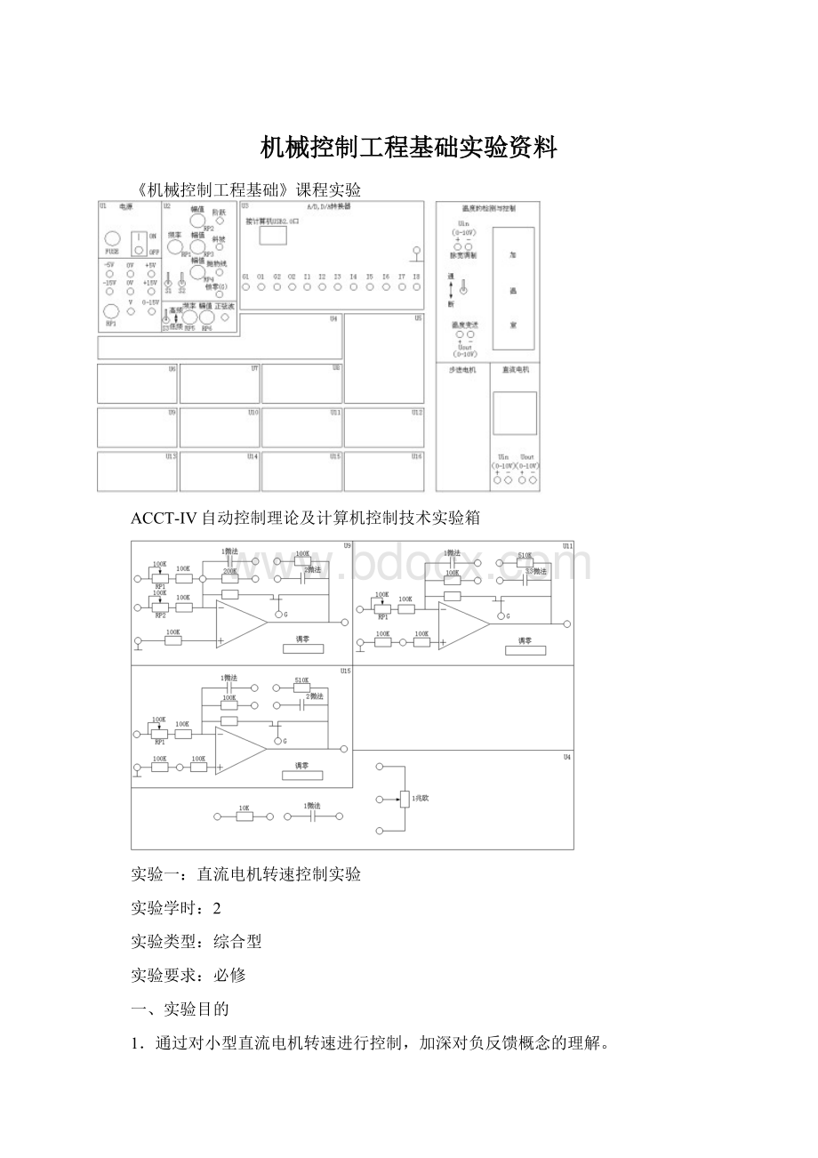 机械控制工程基础实验资料.docx_第1页