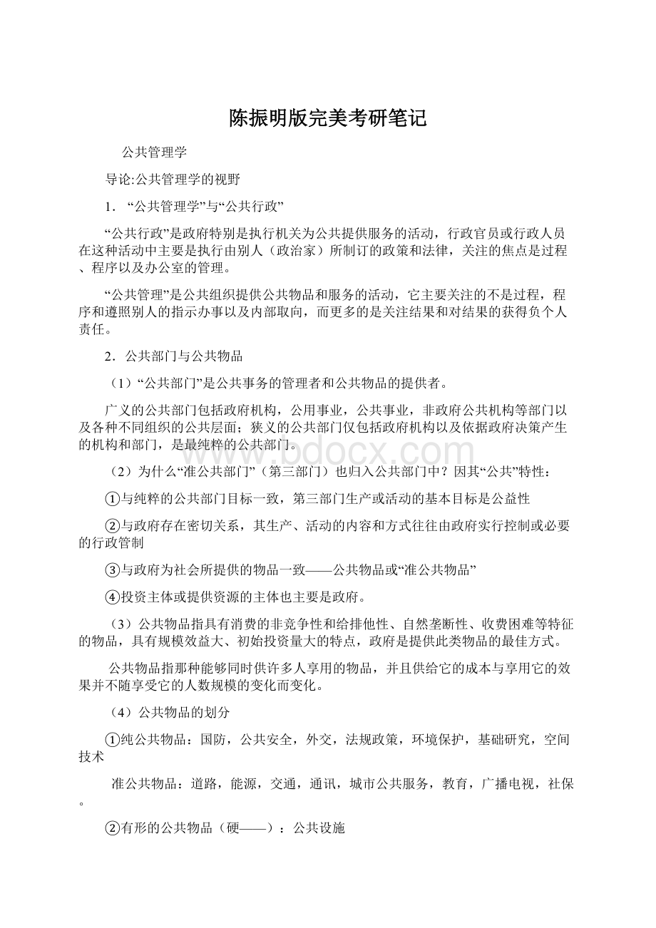 陈振明版完美考研笔记文档格式.docx_第1页