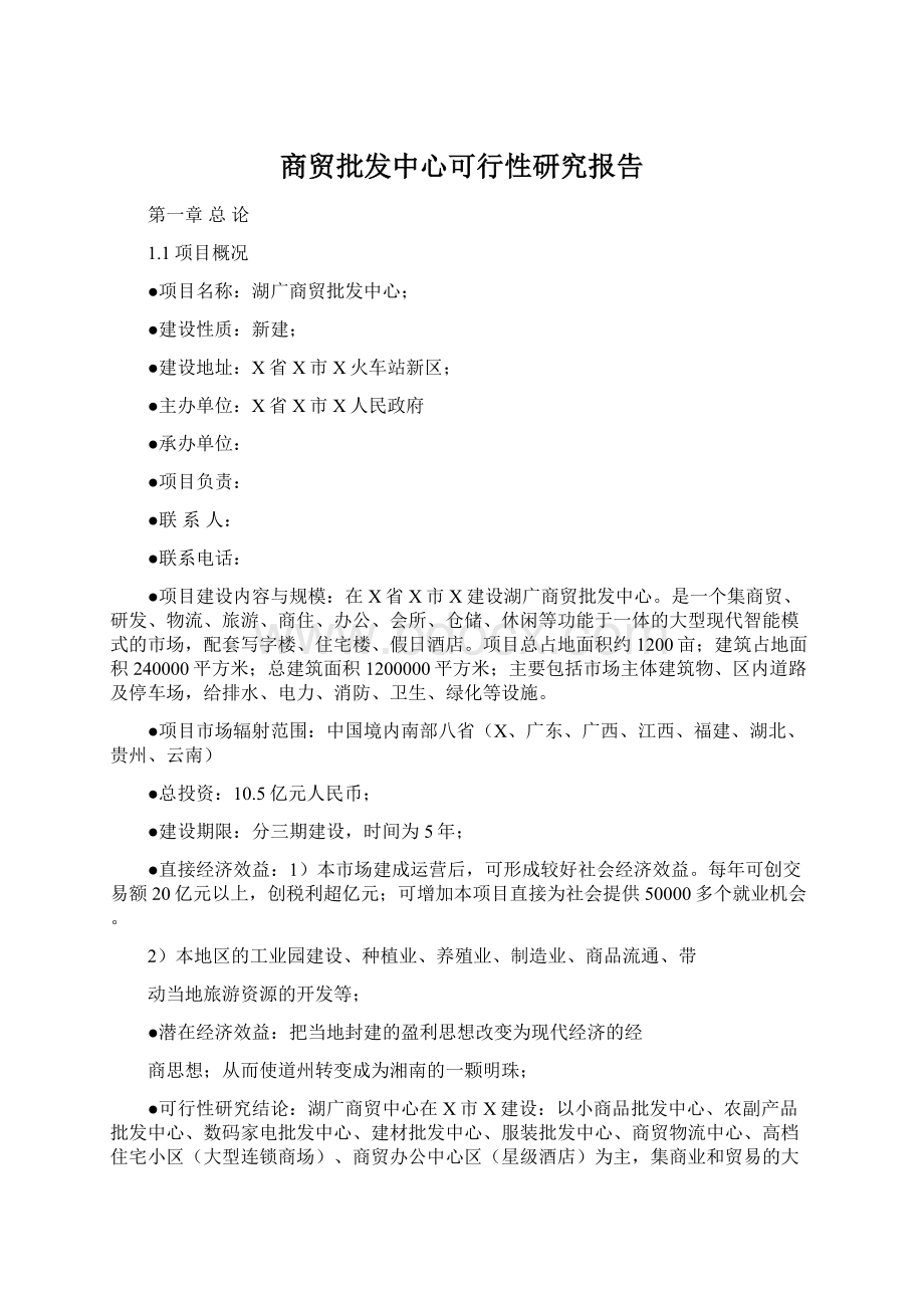 商贸批发中心可行性研究报告Word文档下载推荐.docx