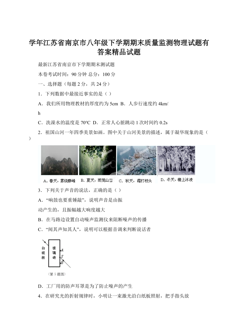 学年江苏省南京市八年级下学期期末质量监测物理试题有答案精品试题Word文档下载推荐.docx