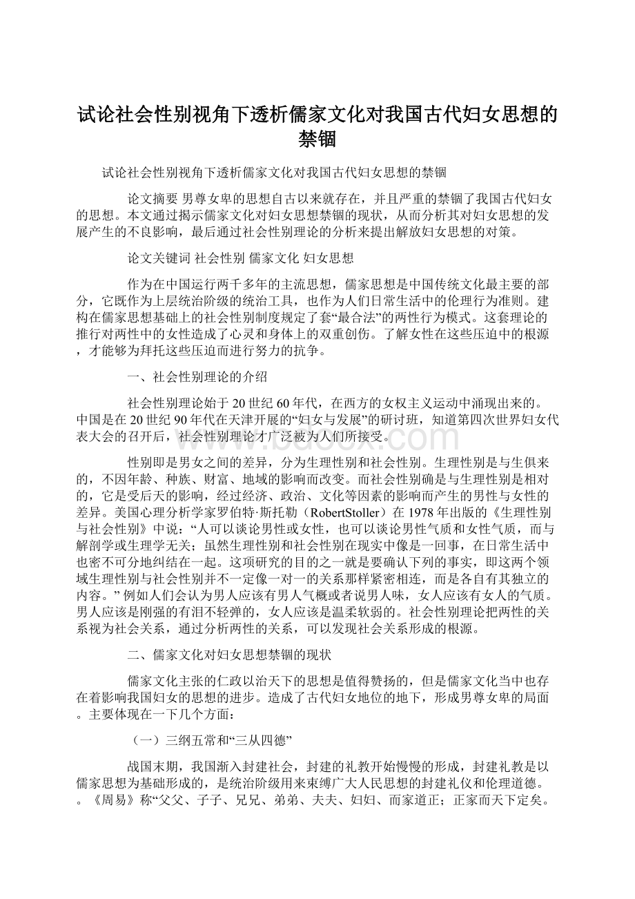 试论社会性别视角下透析儒家文化对我国古代妇女思想的禁锢Word文档格式.docx