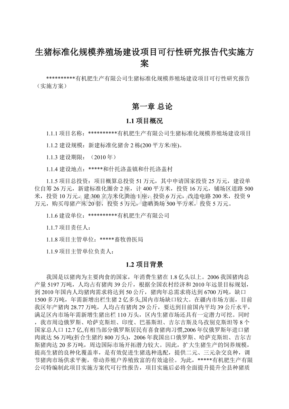 生猪标准化规模养殖场建设项目可行性研究报告代实施方案.docx_第1页