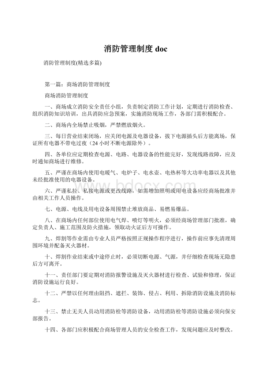 消防管理制度doc文档格式.docx_第1页