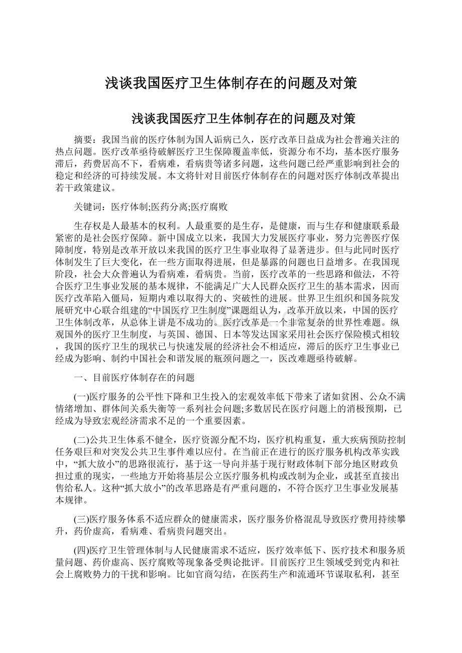 浅谈我国医疗卫生体制存在的问题及对策文档格式.docx