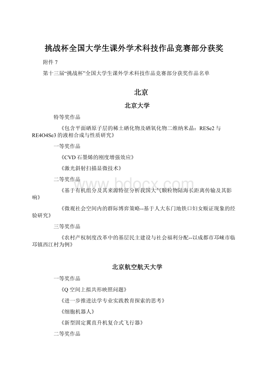 挑战杯全国大学生课外学术科技作品竞赛部分获奖文档格式.docx