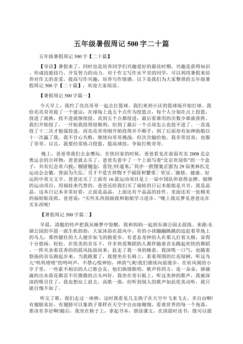 五年级暑假周记500字二十篇.docx_第1页