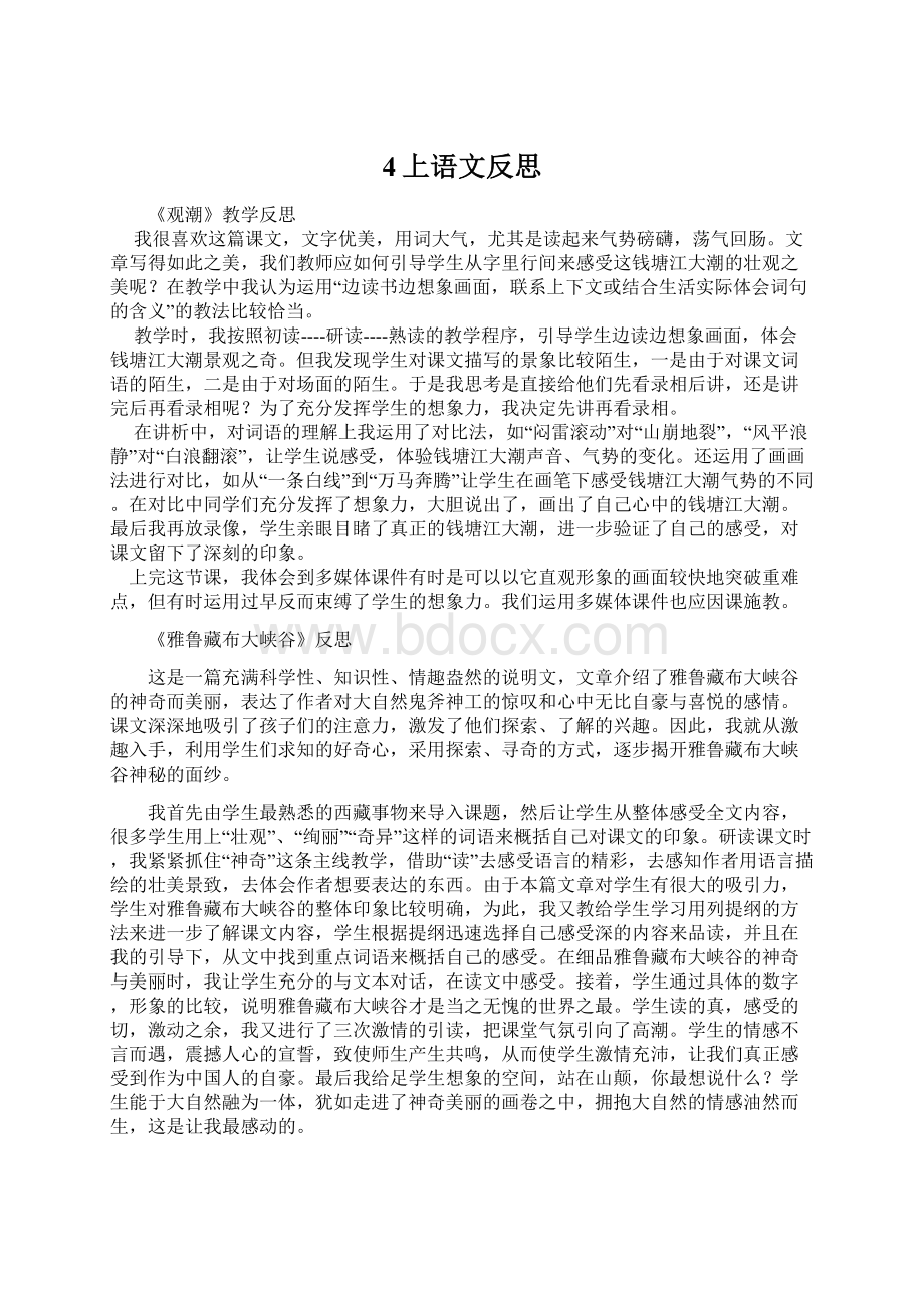 4上语文反思Word文件下载.docx_第1页