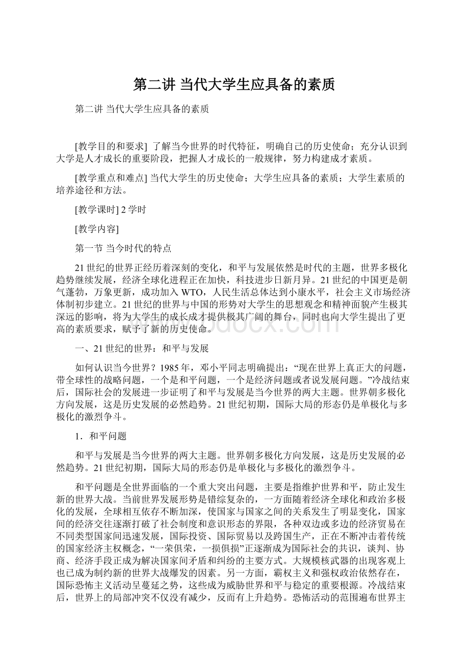 第二讲 当代大学生应具备的素质Word下载.docx