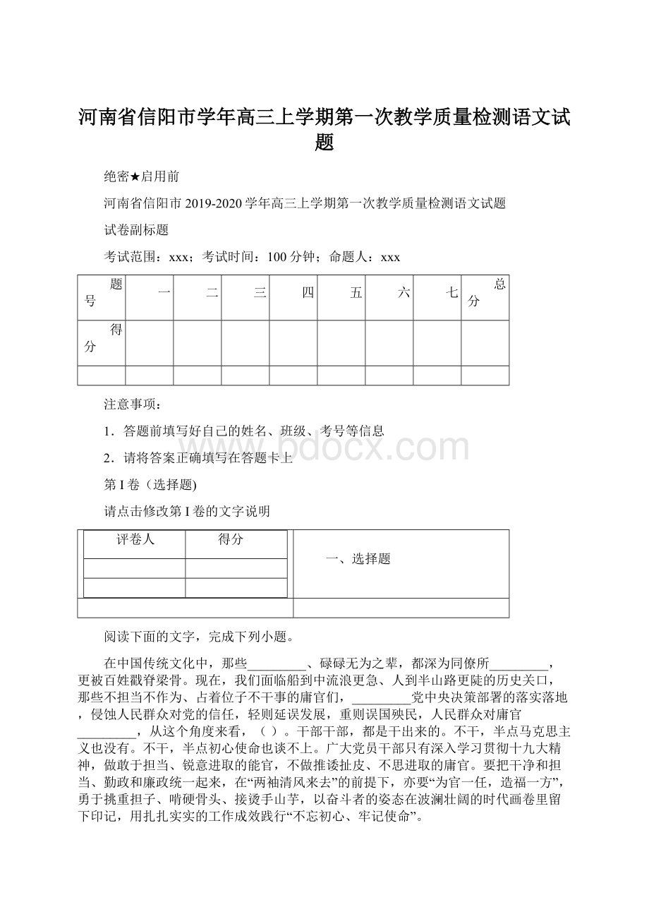 河南省信阳市学年高三上学期第一次教学质量检测语文试题文档格式.docx_第1页