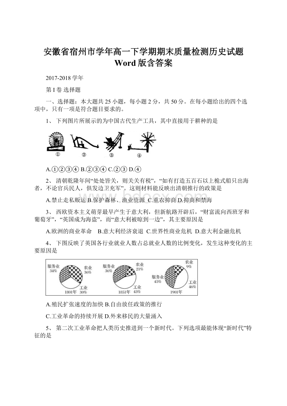 安徽省宿州市学年高一下学期期末质量检测历史试题 Word版含答案Word文档格式.docx