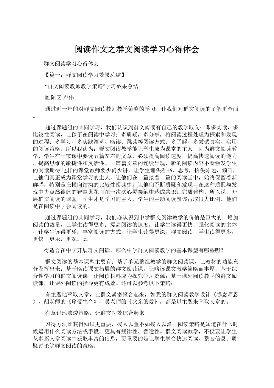 阅读作文之群文阅读学习心得体会.docx_第1页