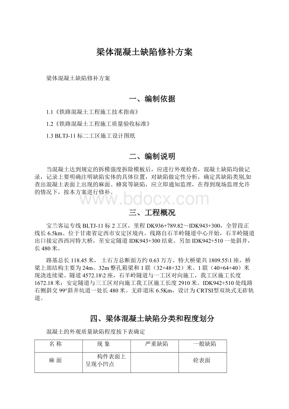 梁体混凝土缺陷修补方案.docx