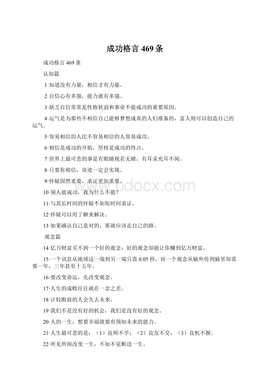 成功格言469条Word文档下载推荐.docx