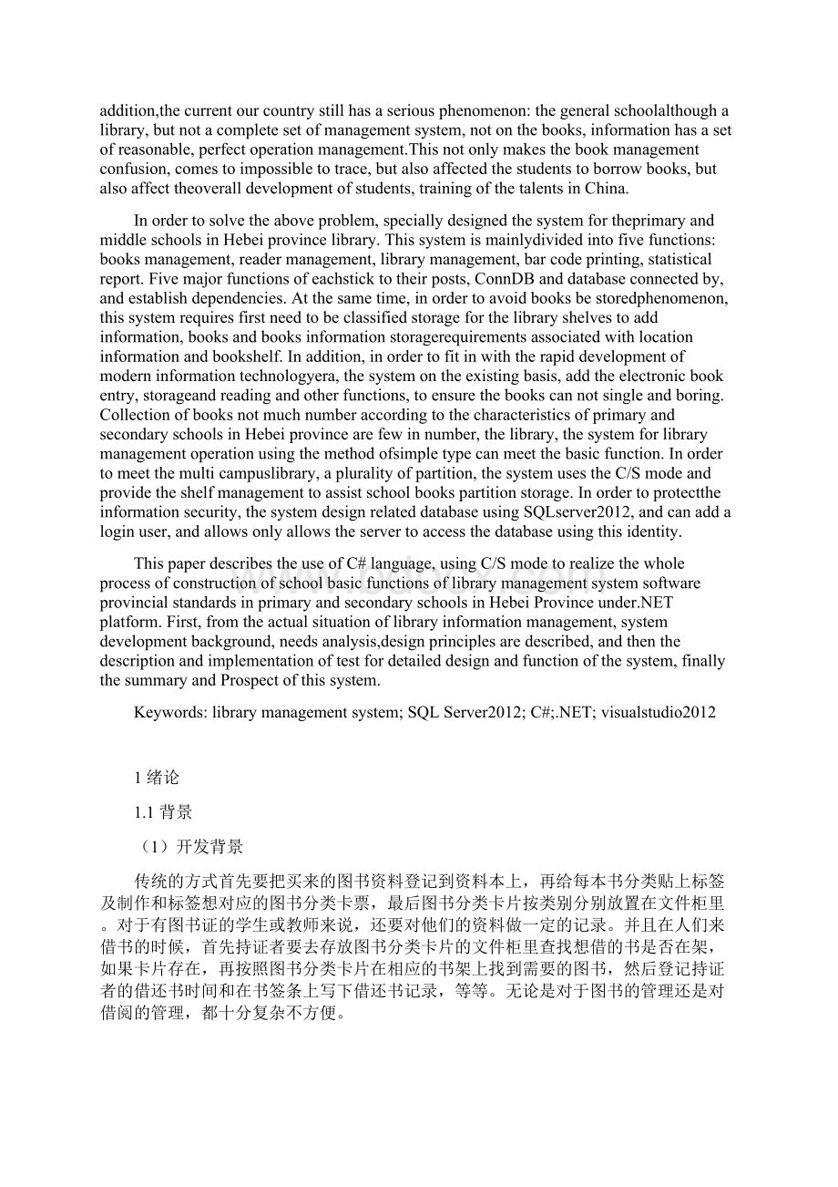 xx省中小学省级标准化学校建设图书管理系统软件设计大学本科毕业论文文档格式.docx_第2页