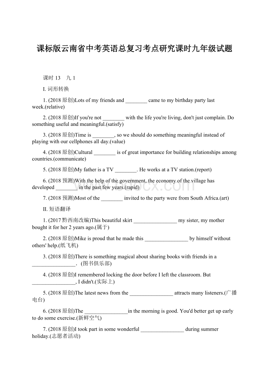 课标版云南省中考英语总复习考点研究课时九年级试题.docx