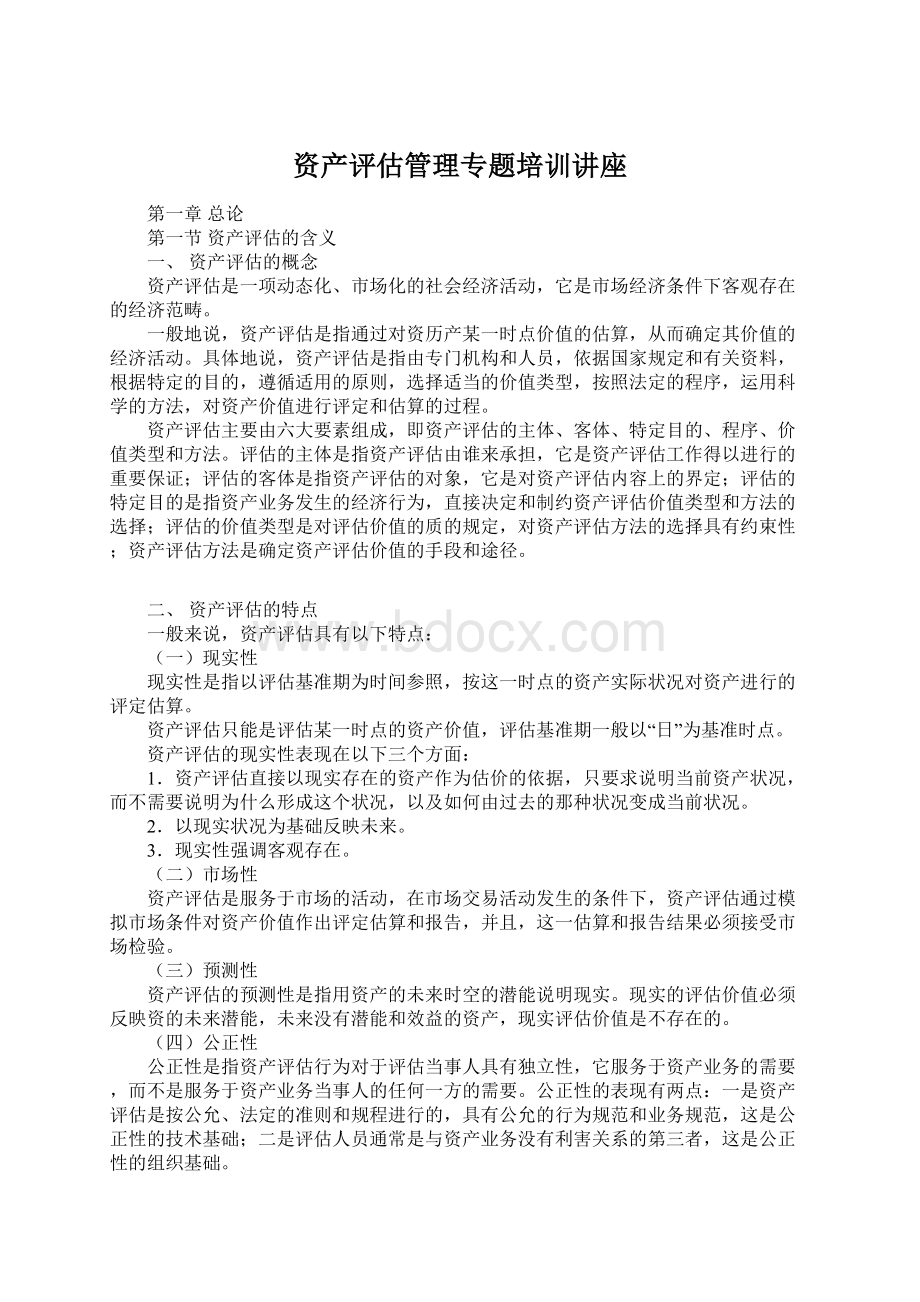 资产评估管理专题培训讲座Word文件下载.docx